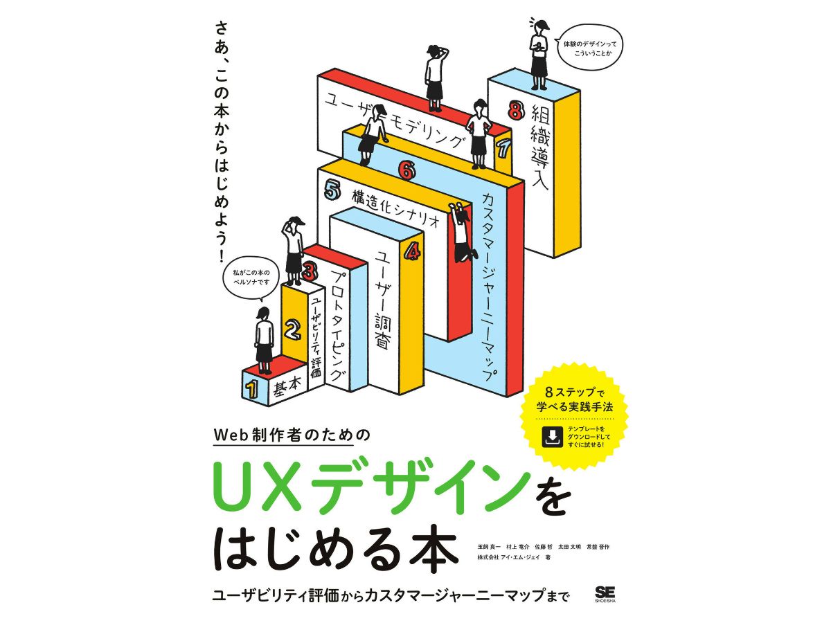 UXデザインをはじめる本